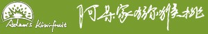阿呆家猕猴桃